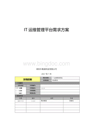 IT运维管理平台需求方案Word文档下载推荐.docx