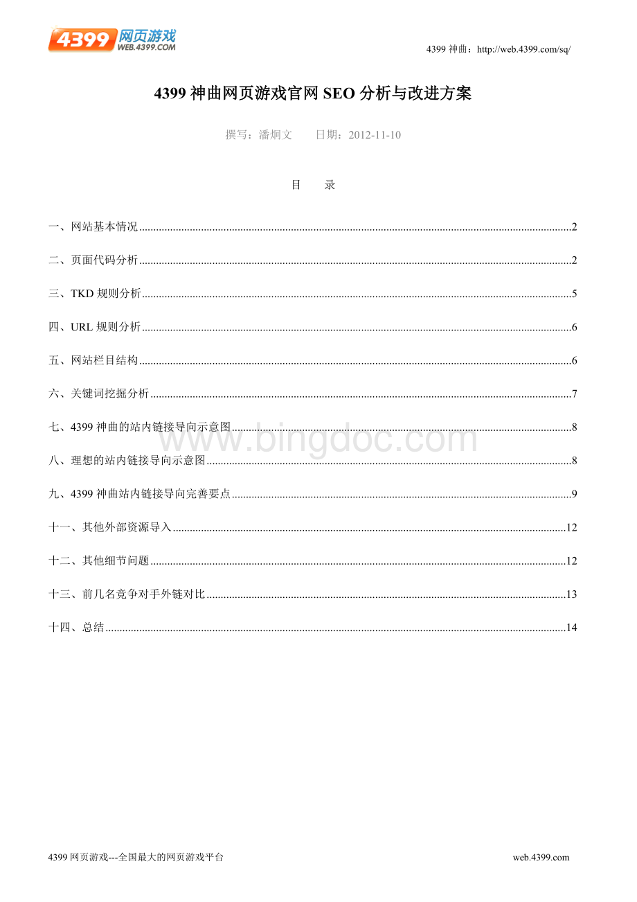 神曲网页游戏官网SEO方案潘炯文Word格式.doc