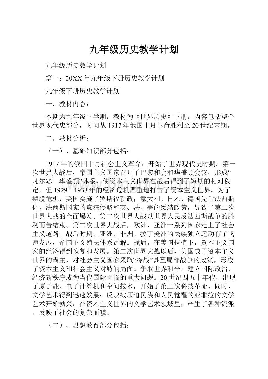 九年级历史教学计划文档格式.docx_第1页