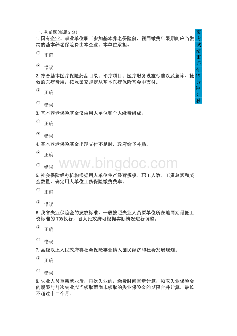 社会保险法考试模拟试题Word文档下载推荐.docx