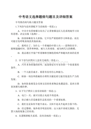 中考语文选择题病句题目及详细答案.docx