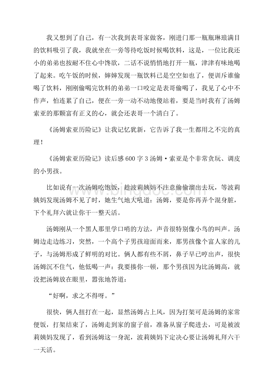 《汤姆索亚历险记》读后感600字5篇.docx_第3页