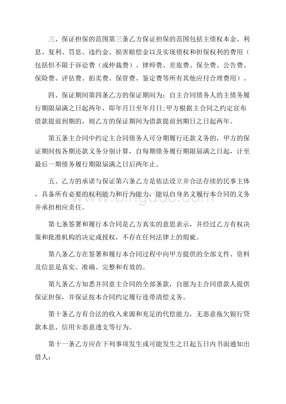 精华担保合同范文集合六篇Word文档下载推荐.docx_第3页