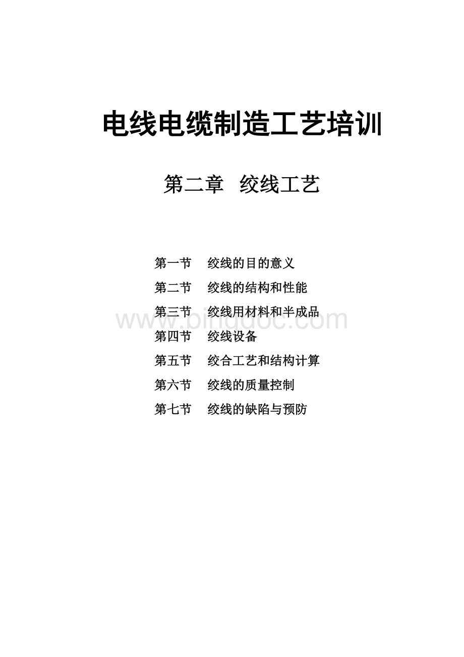 绞线工艺Word格式文档下载.doc_第1页