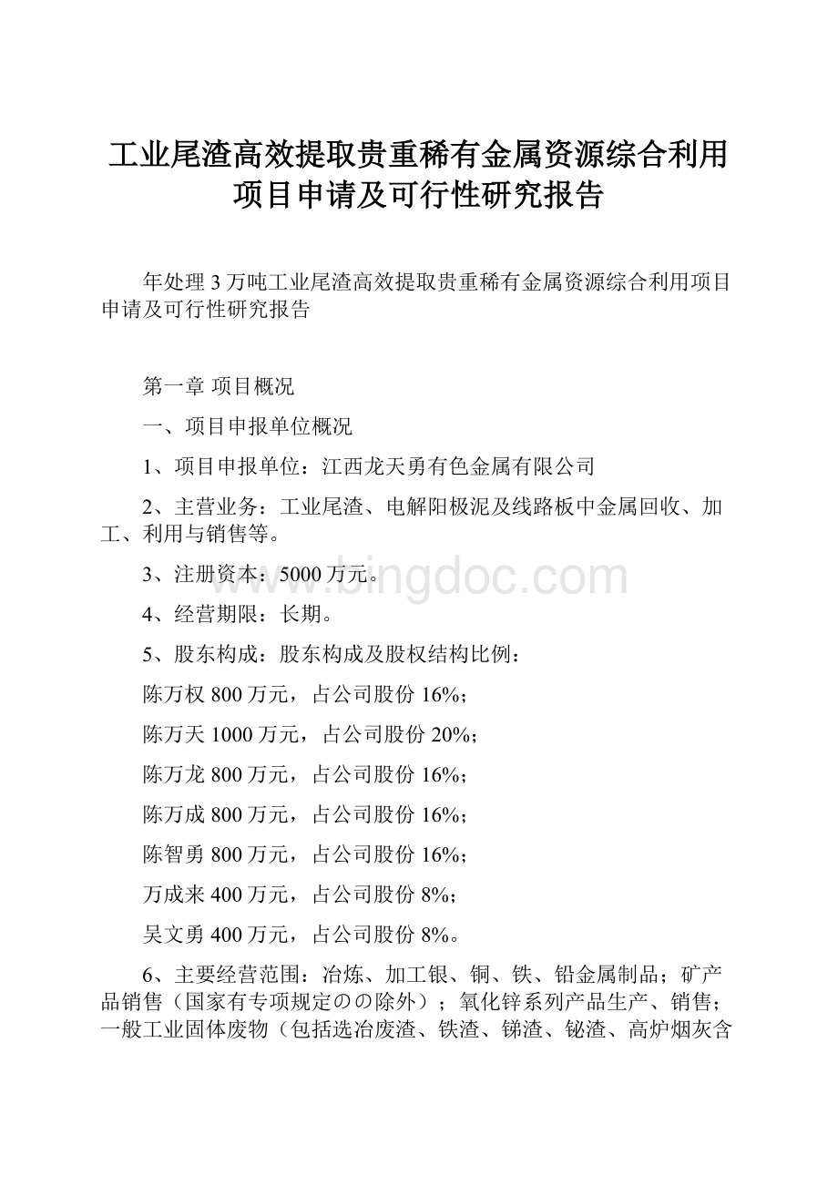 工业尾渣高效提取贵重稀有金属资源综合利用项目申请及可行性研究报告.docx_第1页