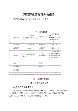 葵花药业度财务分析报告.docx