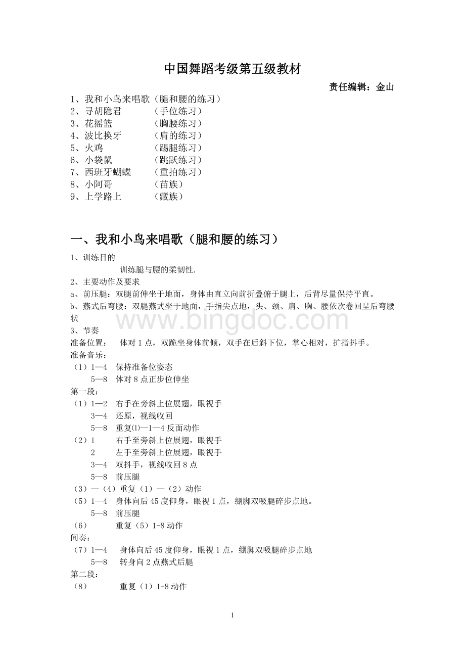 中国舞蹈考级五级教材.doc_第1页