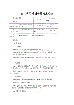 墙柱实用模板安装技术交底.docx