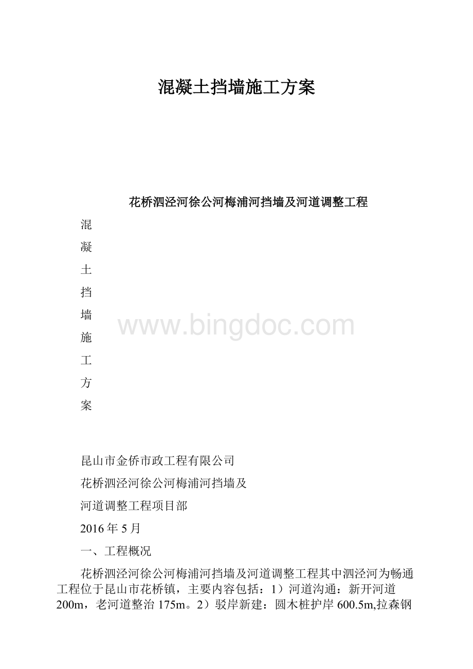 混凝土挡墙施工方案.docx_第1页