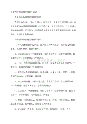 企业领导微信朋友圈新年寄语.docx