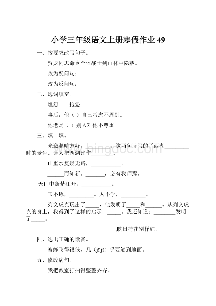 小学三年级语文上册寒假作业49.docx_第1页