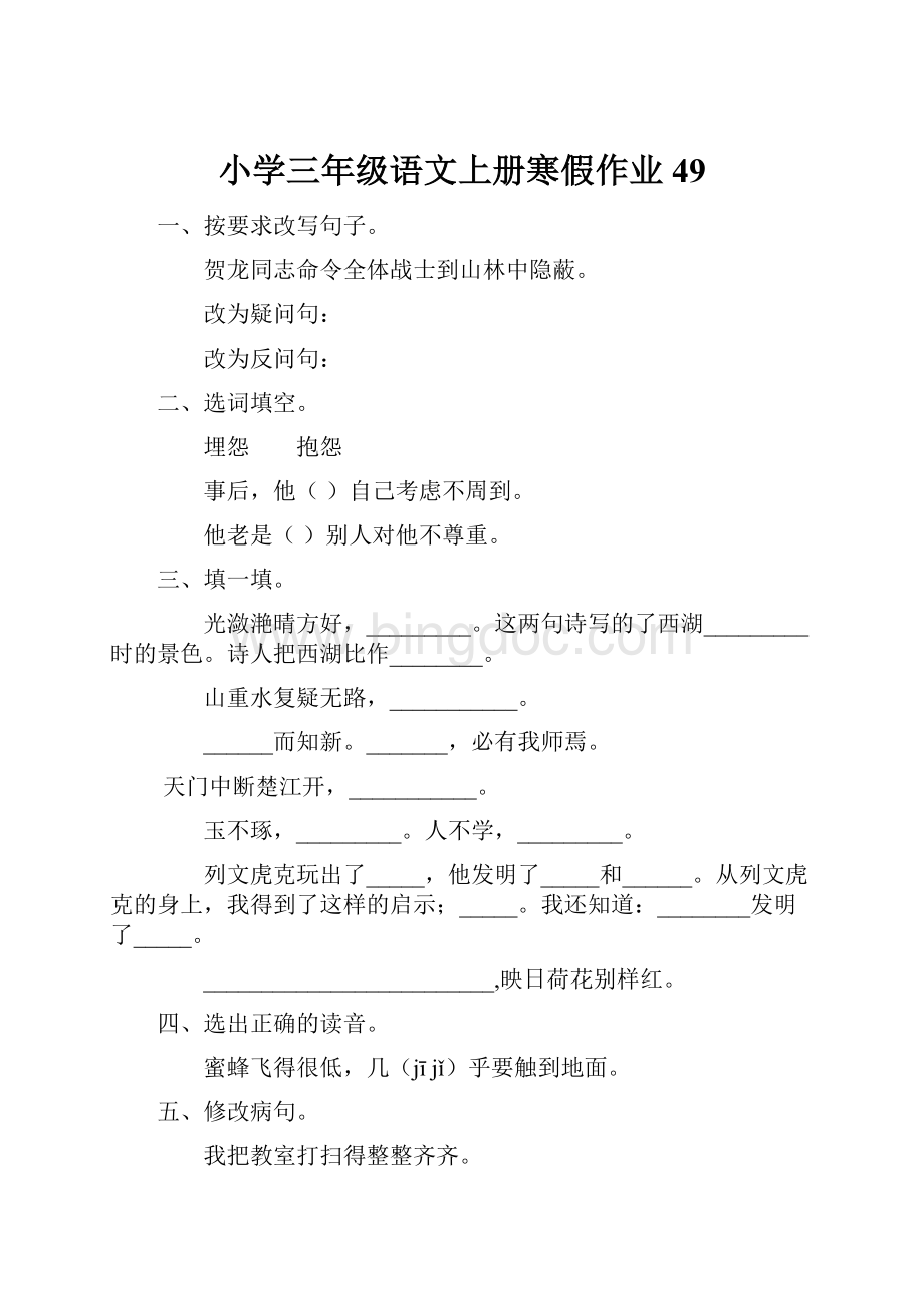 小学三年级语文上册寒假作业49Word格式文档下载.docx_第1页