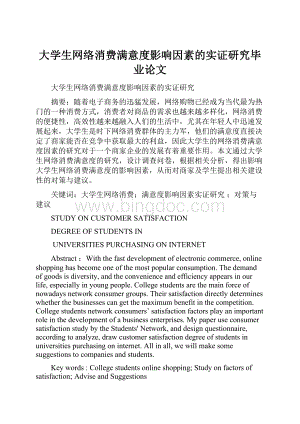 大学生网络消费满意度影响因素的实证研究毕业论文.docx