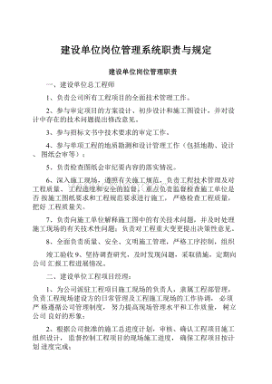 建设单位岗位管理系统职责与规定Word文件下载.docx