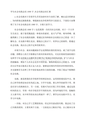 学生社会实践总结1000字_社会实践总结汇报Word格式文档下载.docx