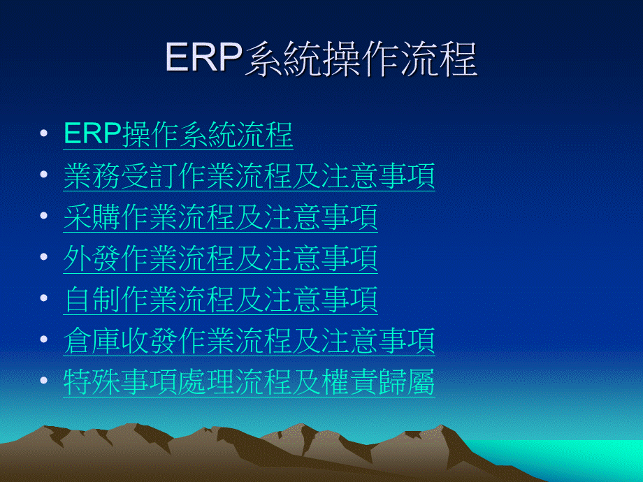 ERP系统操作流程.pps