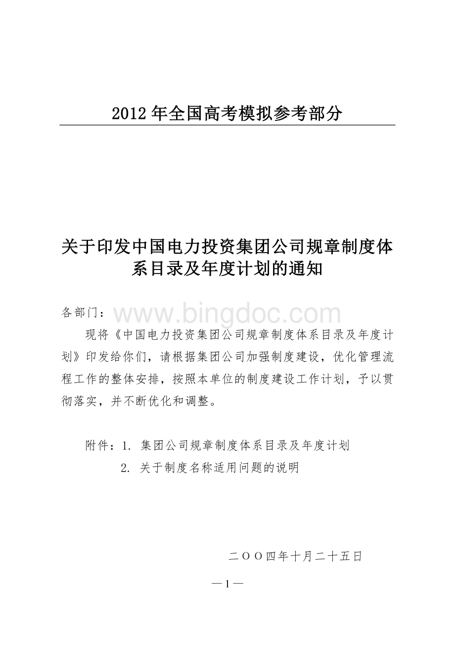 国家政策对关于印发中国电力投资集团公司规章制度体系目录及年度.doc