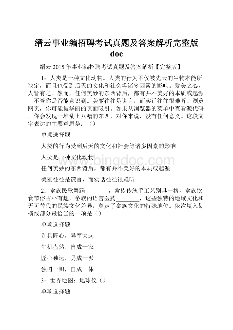 缙云事业编招聘考试真题及答案解析完整版 doc.docx