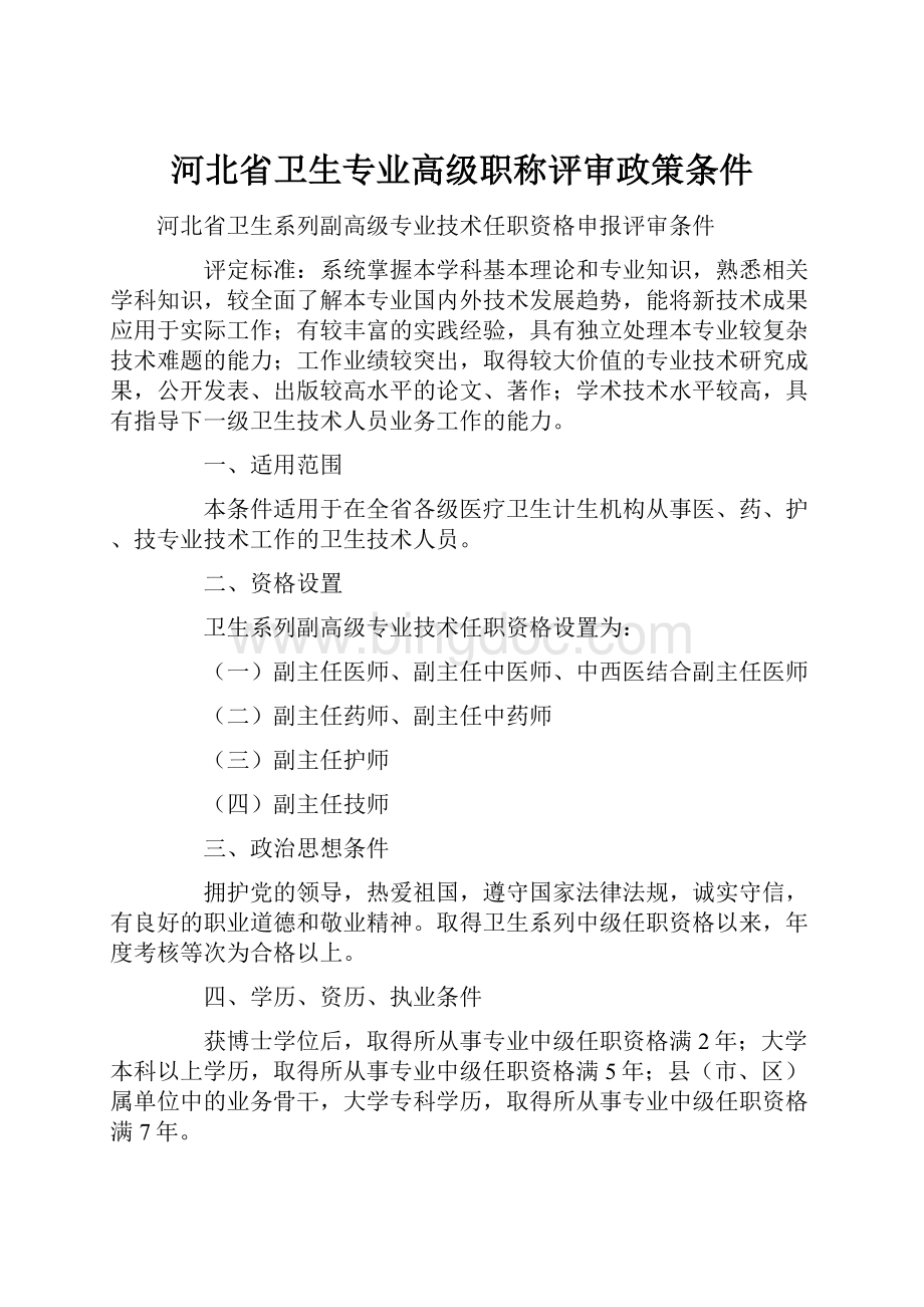 河北省卫生专业高级职称评审政策条件Word下载.docx_第1页