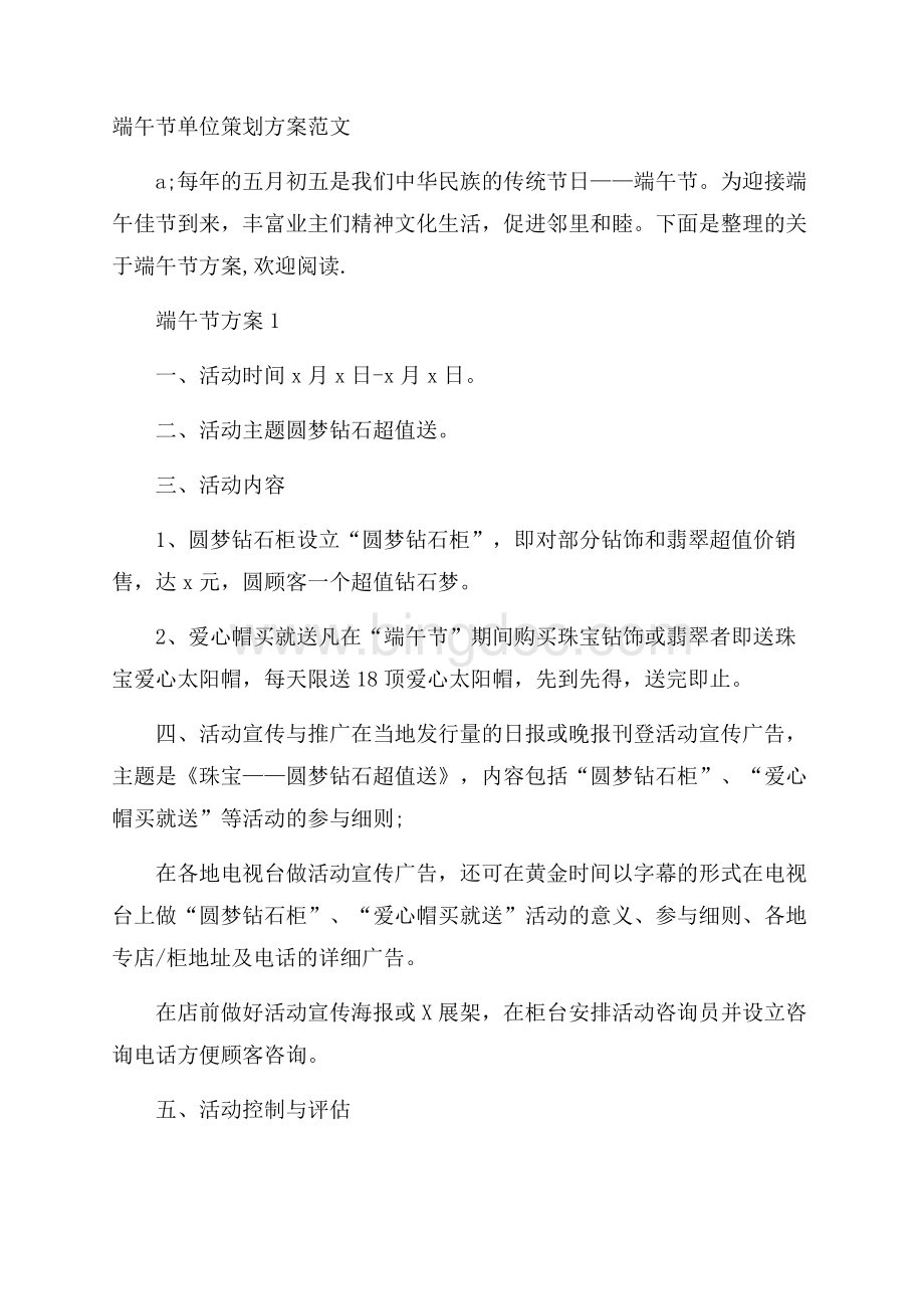 端午节单位策划方案范文Word下载.docx_第1页