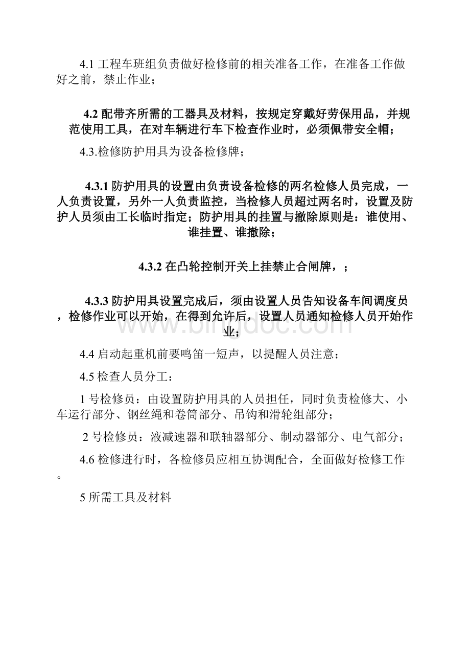 双梁起重机检修规程教学提纲.docx_第3页