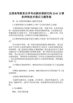 全国高等教育自学考试教材课程代码2141 计算机网络技术课后习题答案.docx