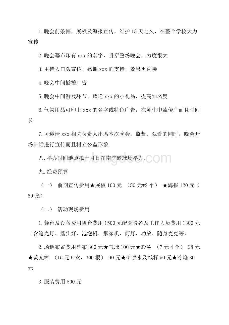 迎新生晚会活动策划书策划书范文.docx_第3页