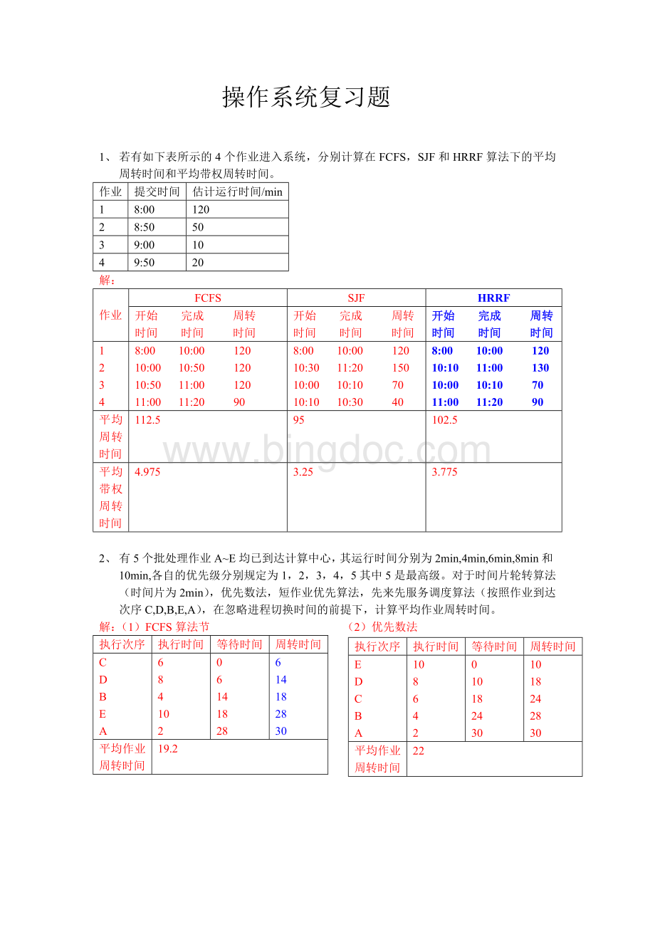 操作系统复习题答案1Word下载.doc