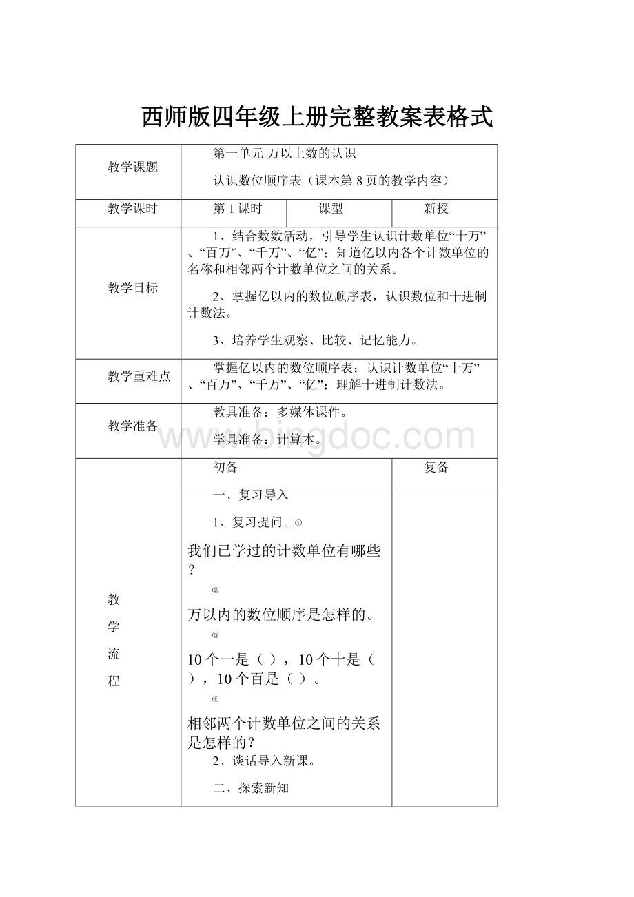 西师版四年级上册完整教案表格式Word格式.docx_第1页