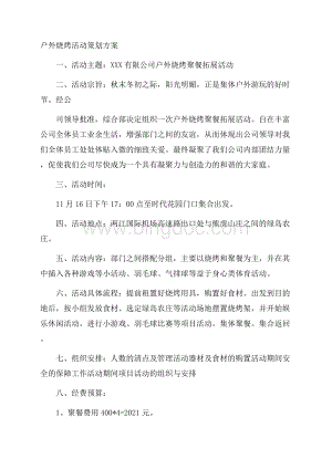 户外烧烤活动策划方案.docx