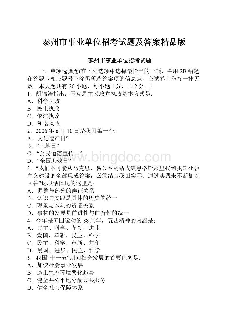 泰州市事业单位招考试题及答案精品版.docx