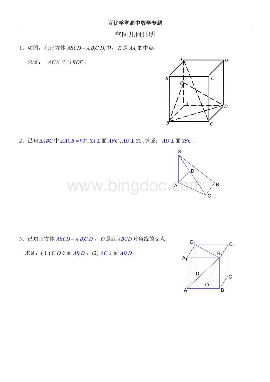 高中空间几何所有证明题图形汇总.doc_第1页