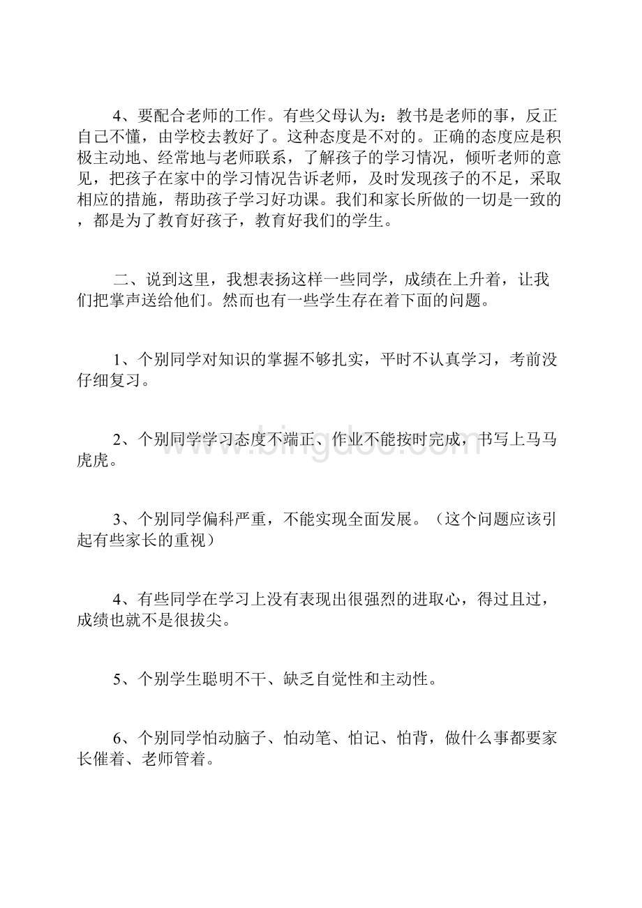 小学六年级家长会教案六年级下学期家长会教案Word格式文档下载.docx_第3页