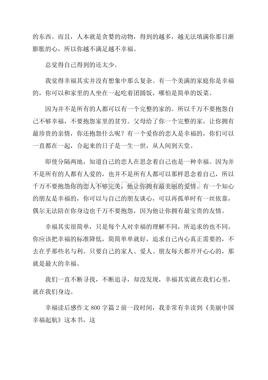 关于幸福读后感作文800字锦集6篇Word文档格式.docx_第2页