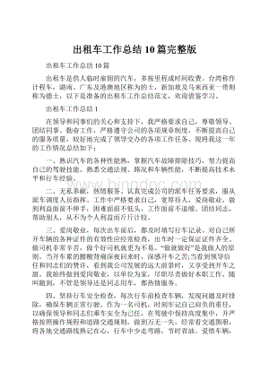 出租车工作总结10篇完整版Word格式文档下载.docx