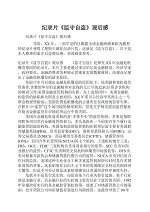 纪录片《监守自盗》观后感Word下载.docx