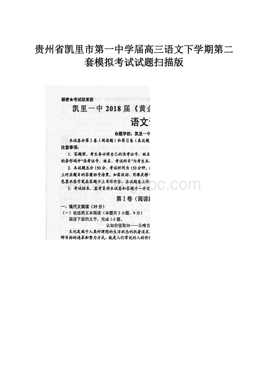 贵州省凯里市第一中学届高三语文下学期第二套模拟考试试题扫描版.docx_第1页