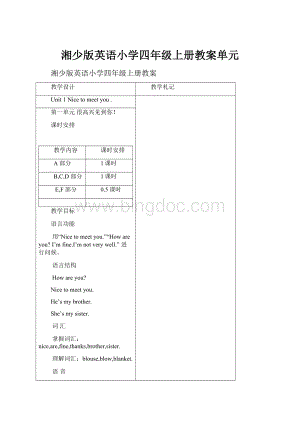 湘少版英语小学四年级上册教案单元Word下载.docx