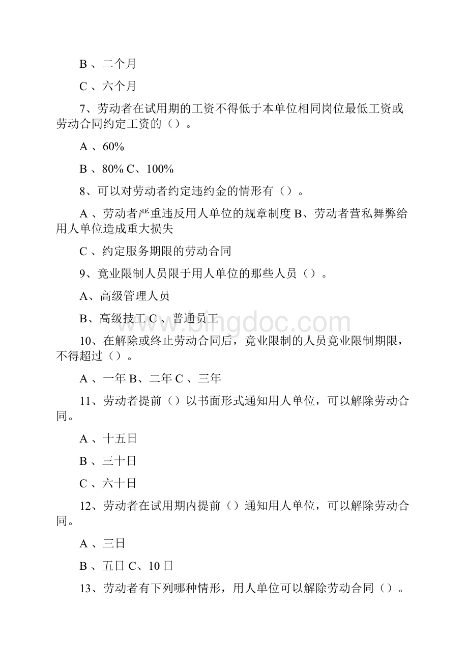 《中华人民共和国劳动合同法》知识试题与答案1docWord格式.docx_第2页