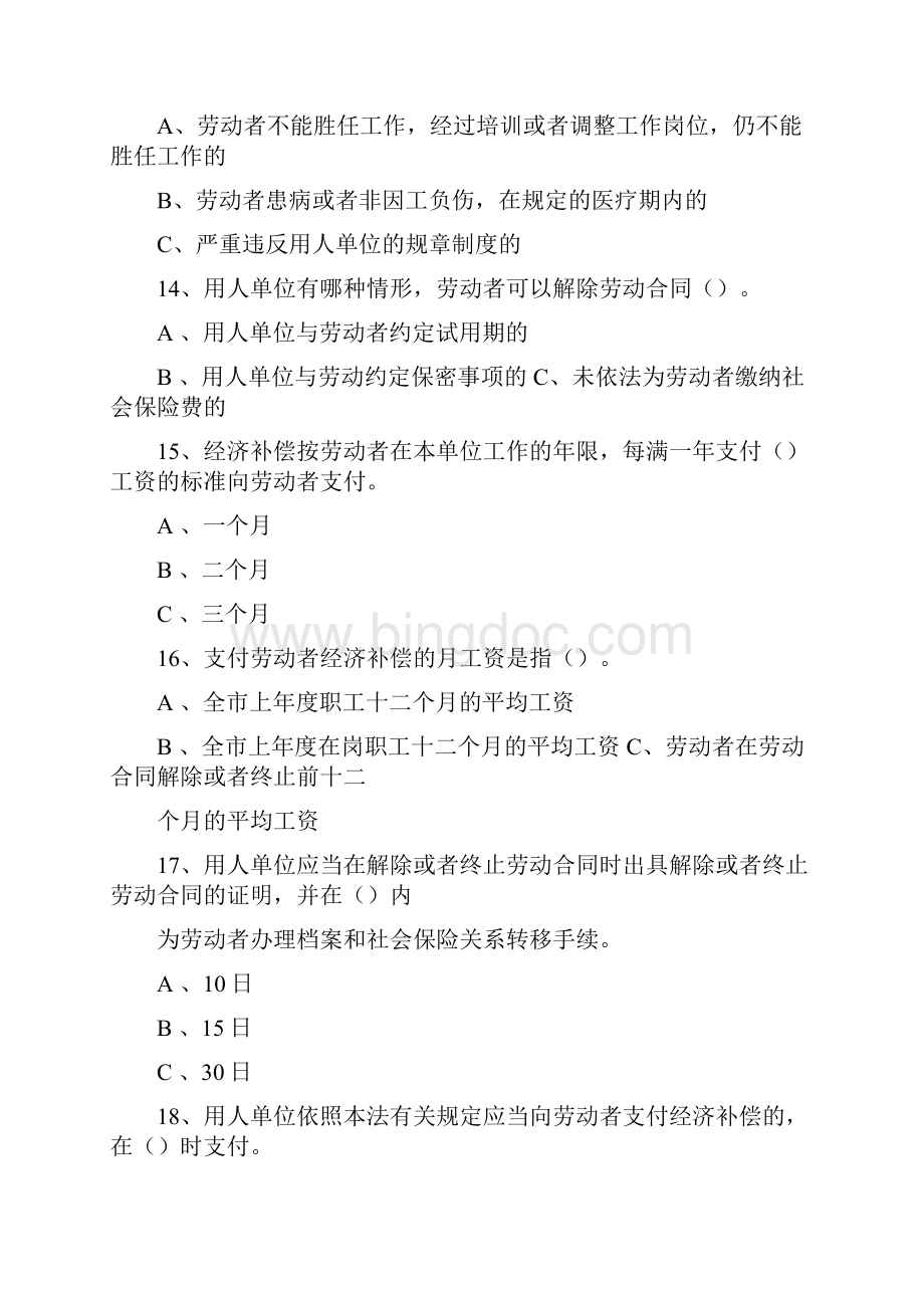 《中华人民共和国劳动合同法》知识试题与答案1docWord格式.docx_第3页