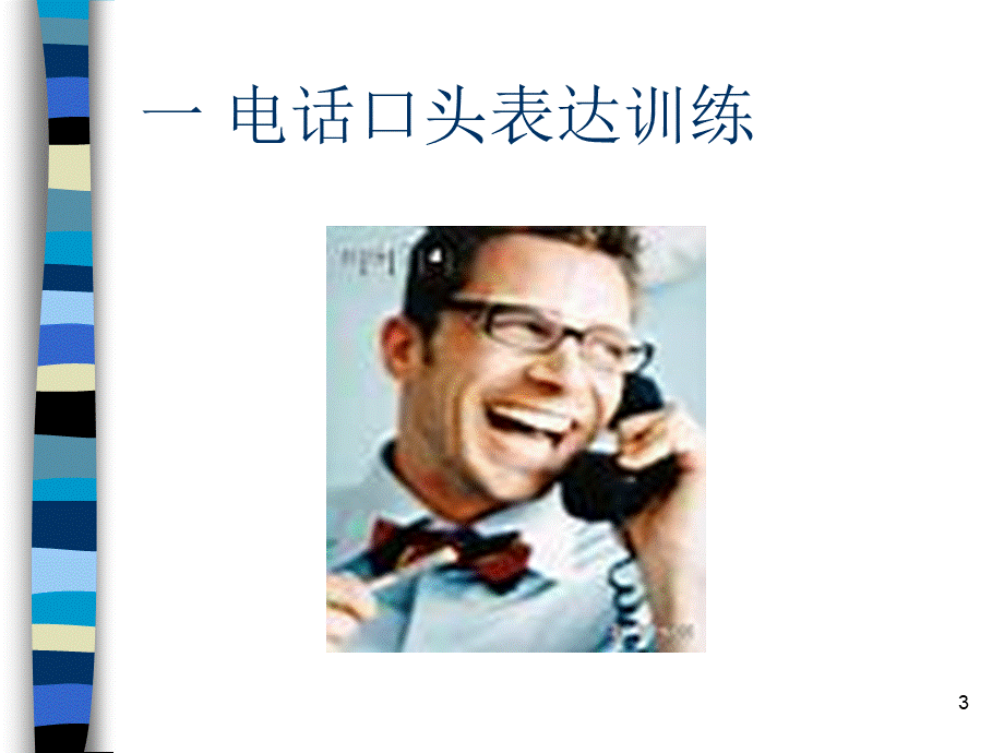 电话销售：口才训练技巧.ppt_第3页