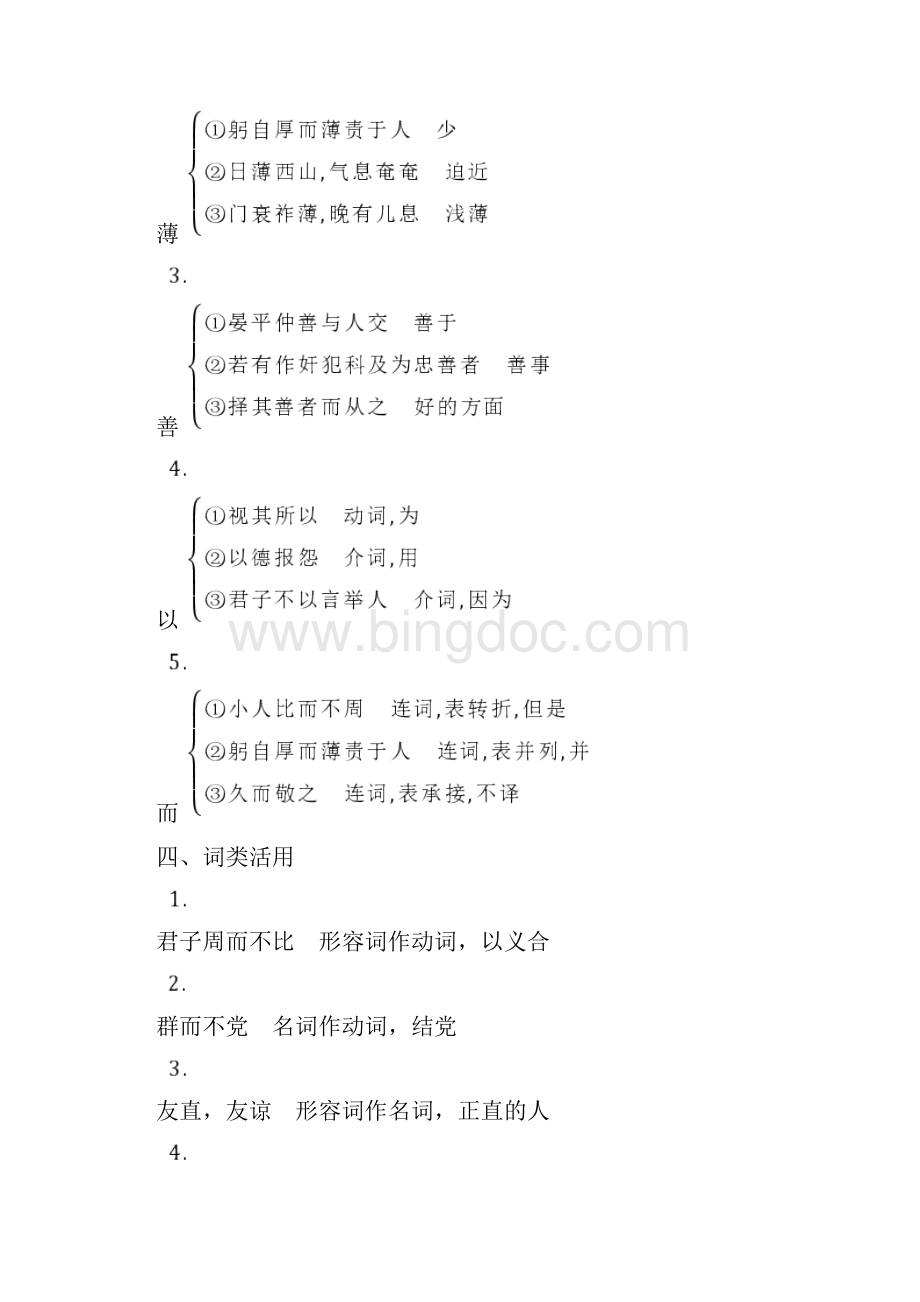 学年语文版高中语文选修《论语》选读讲义第二单元 4 八 周而不比 Word版含答案文档格式.docx_第2页