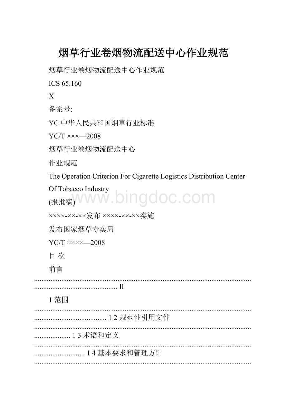 烟草行业卷烟物流配送中心作业规范Word格式文档下载.docx_第1页