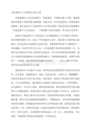 交流老师个人年度教学总结5篇.docx