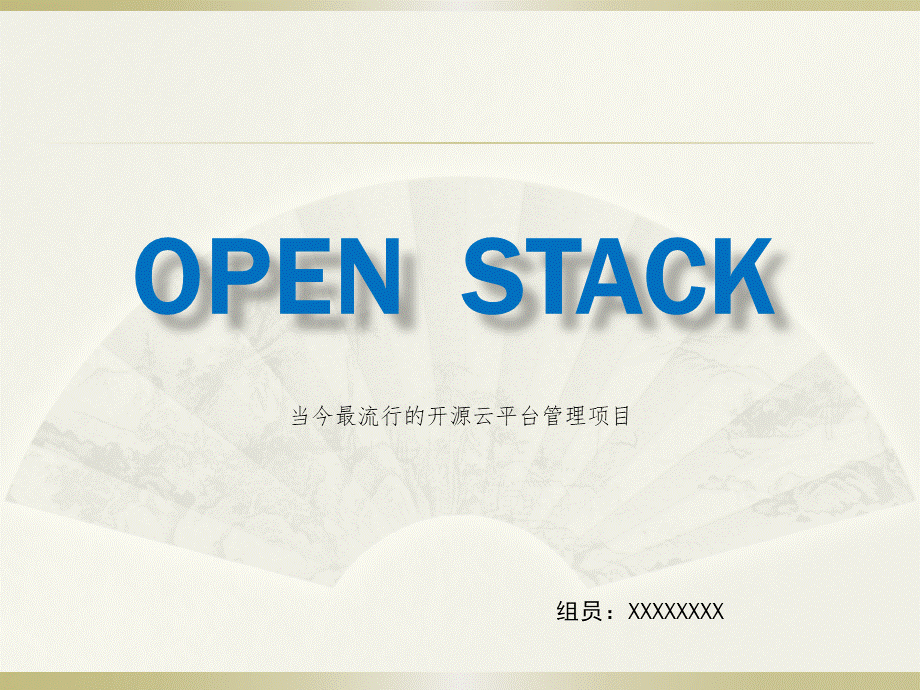 openstack云计算平台搭建.pptx
