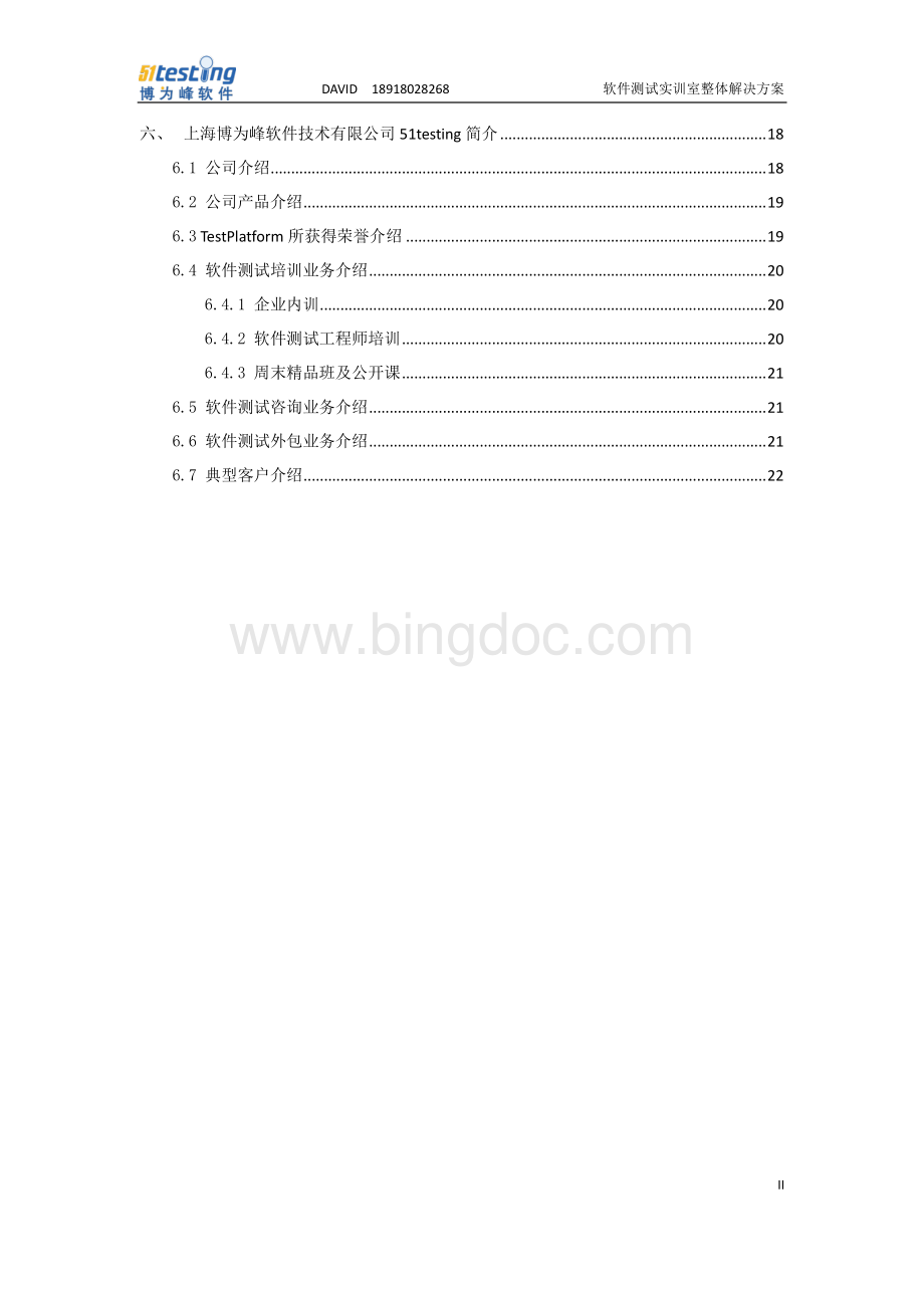 软件测试实训平台整体解决方案资料下载.pdf_第3页