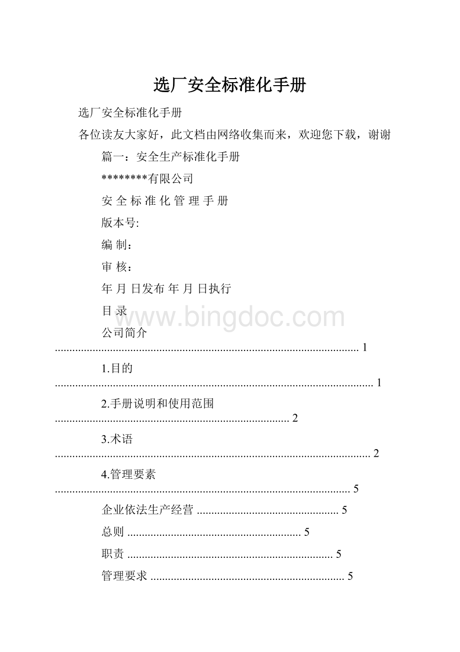 选厂安全标准化手册Word格式.docx