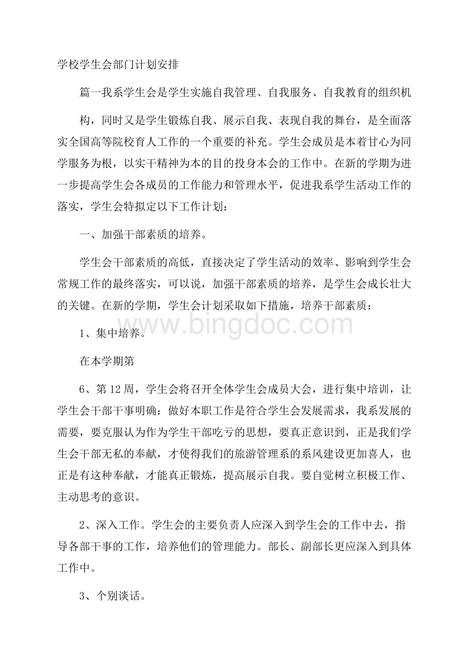 学校学生会部门计划安排.docx