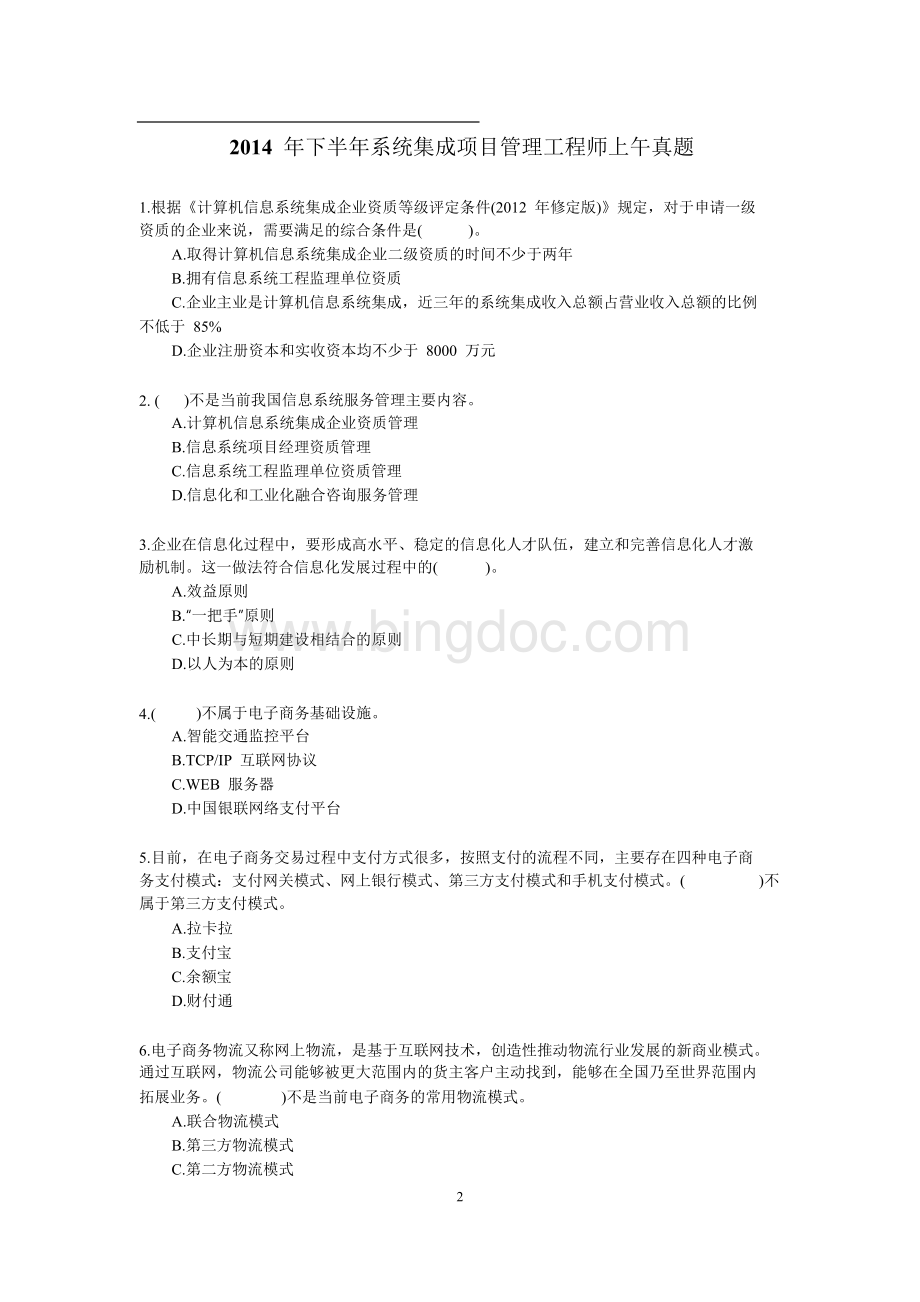 下半系统集成项目管理工程师客观题案例分析真题及答案.docx_第2页