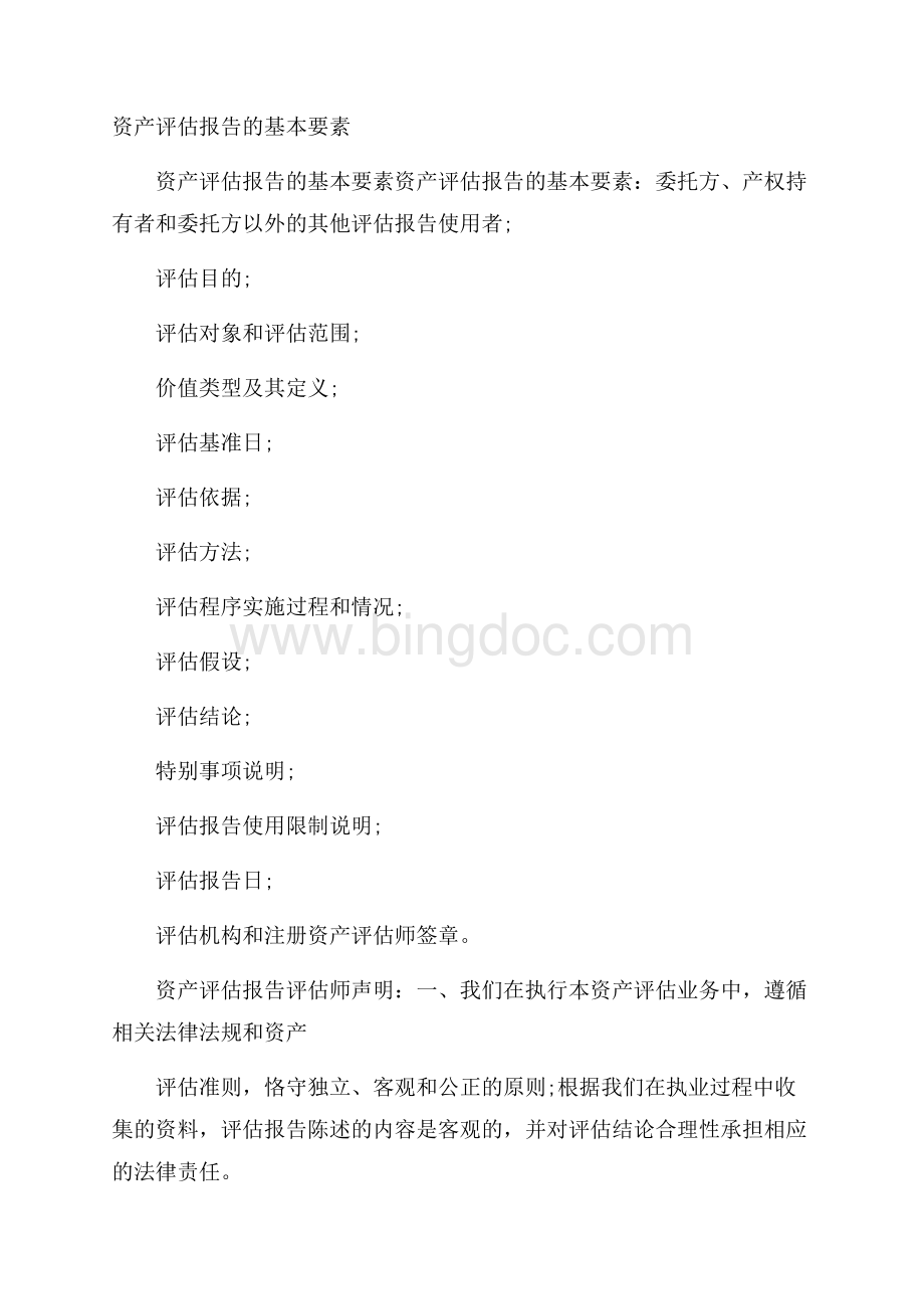 资产评估报告的基本要素.docx_第1页